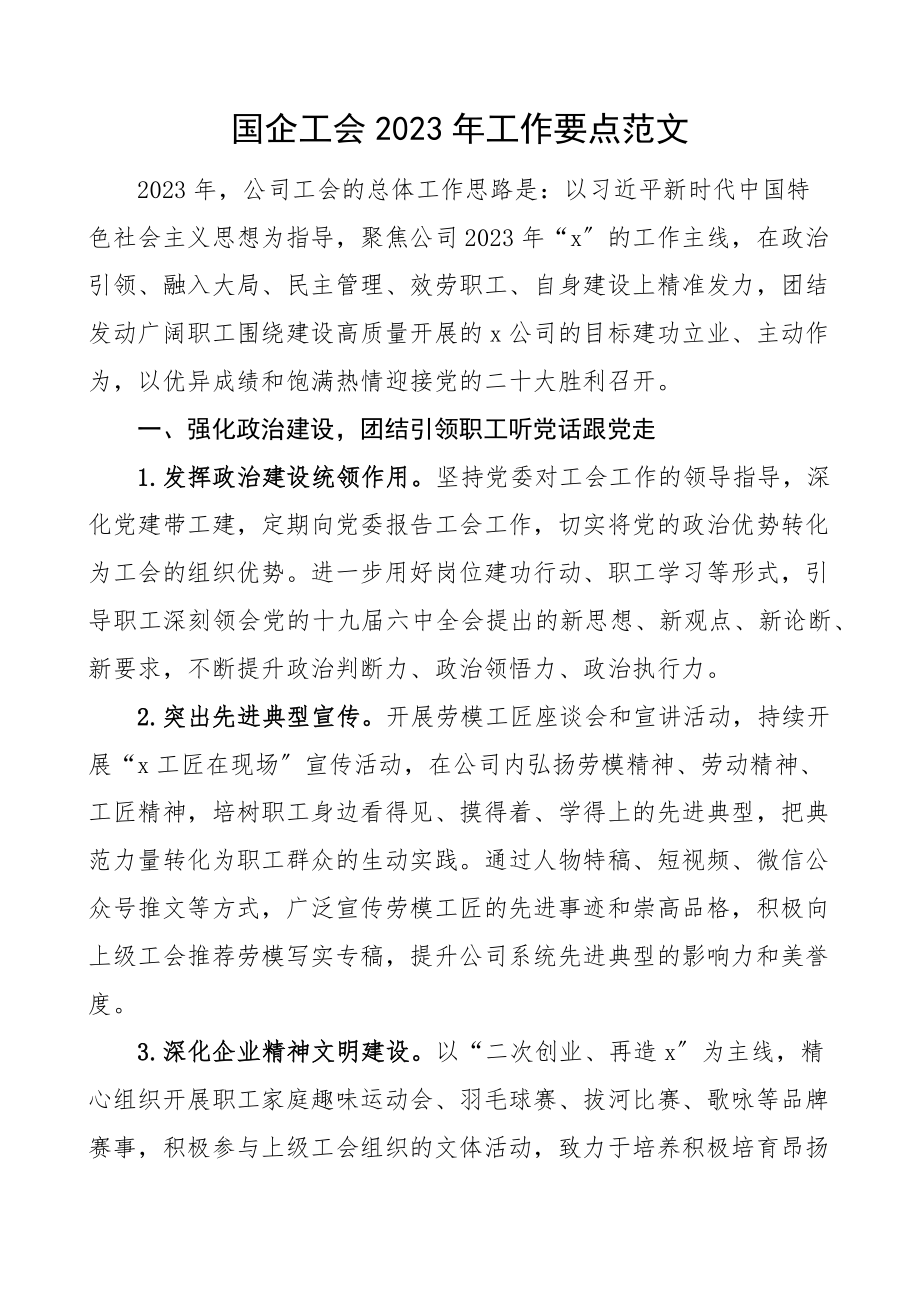 2023年工作要点国有企业集团公司工作计划思路.docx_第1页