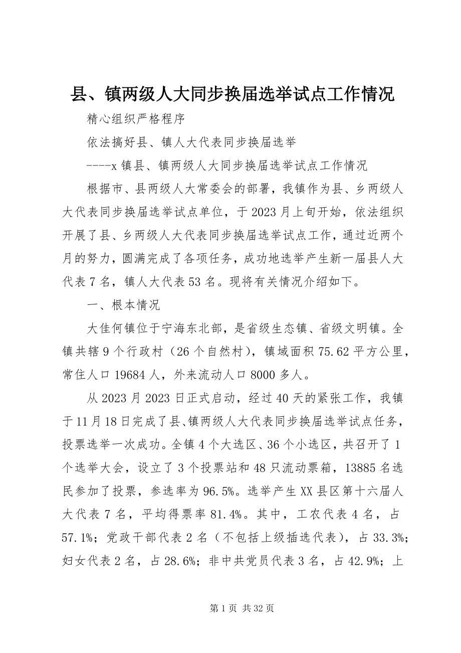 2023年县镇两级人大同步换届选举试点工作情况.docx_第1页