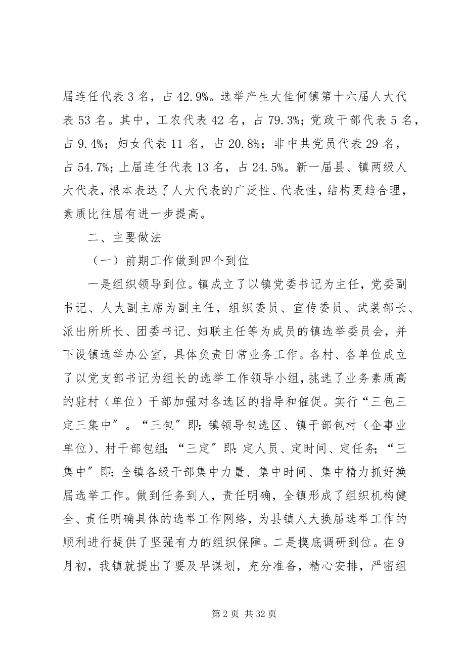 2023年县镇两级人大同步换届选举试点工作情况.docx_第2页