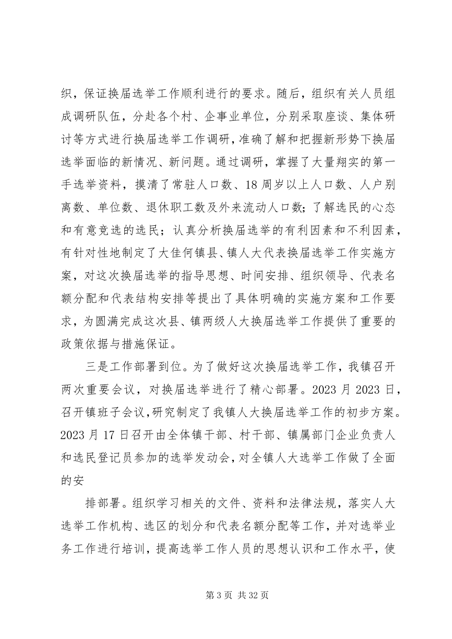 2023年县镇两级人大同步换届选举试点工作情况.docx_第3页