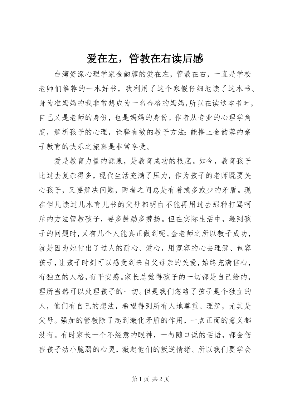 2023年爱在左管教在右读后感新编.docx_第1页