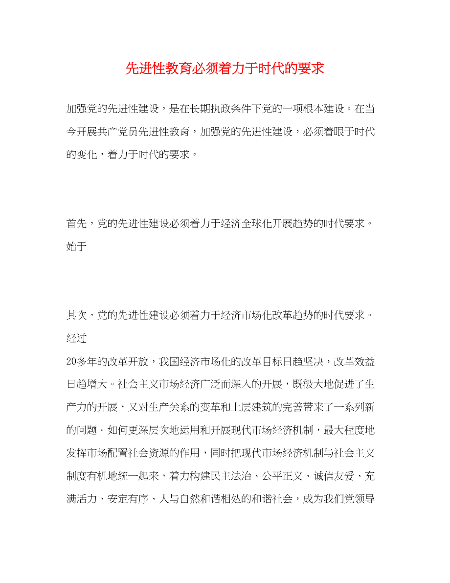 2023年先进性教育必须着力于时代的要求2.docx_第1页