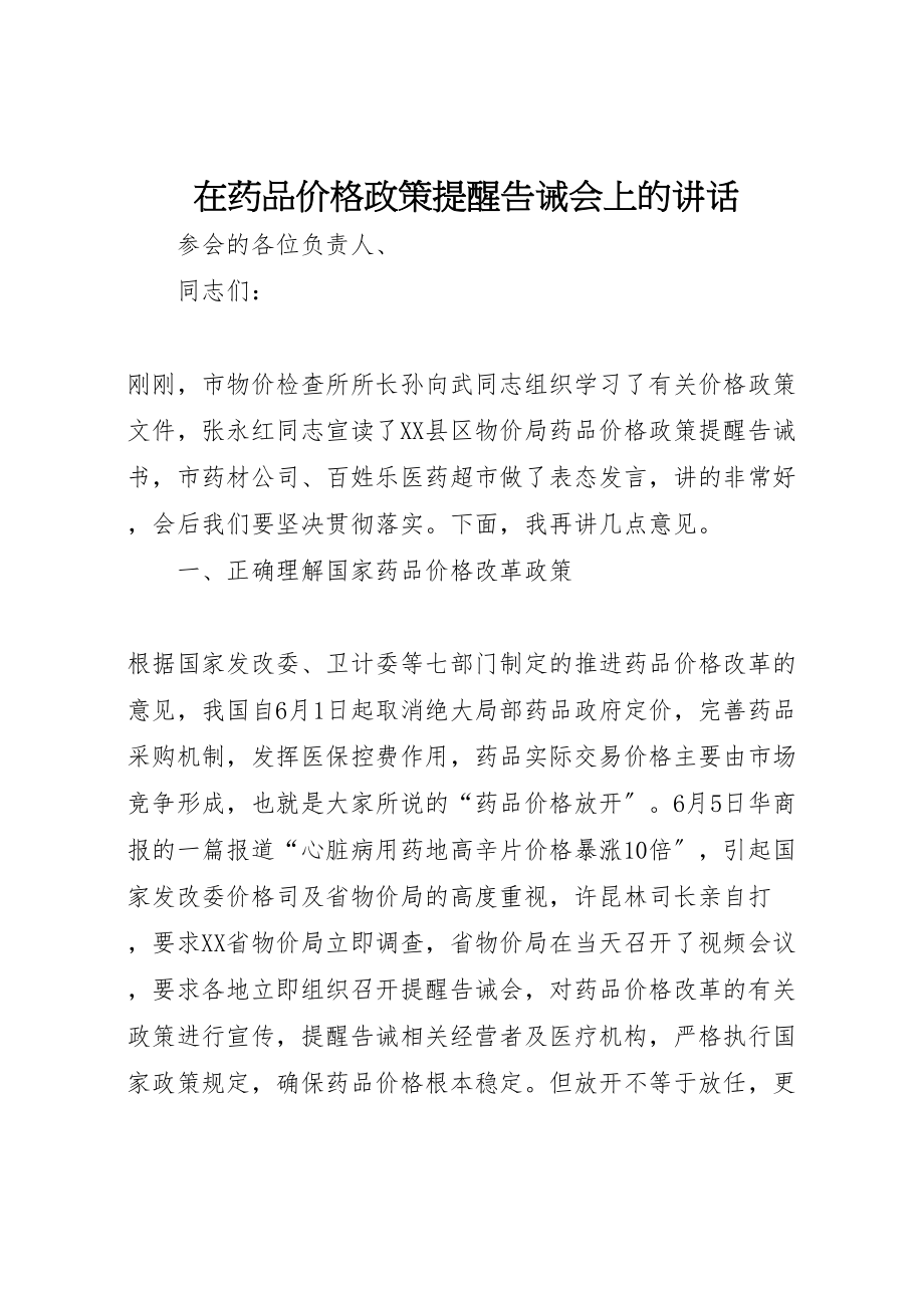 2023年在药品价格政策提醒告诫会上的致辞.doc_第1页