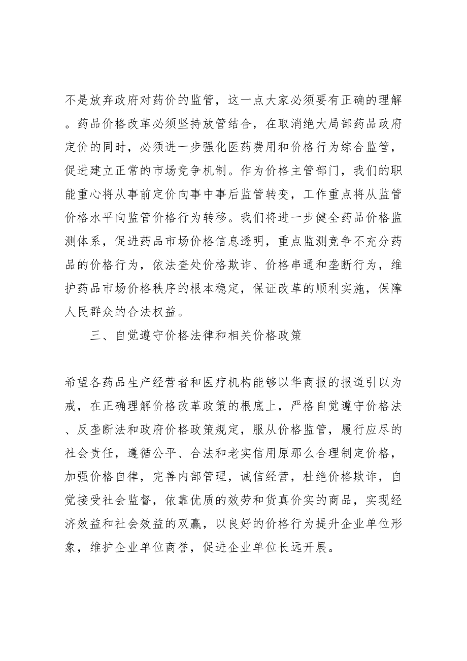 2023年在药品价格政策提醒告诫会上的致辞.doc_第2页