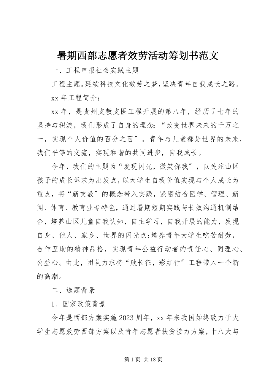 2023年暑期西部志愿者服务活动策划书.docx_第1页