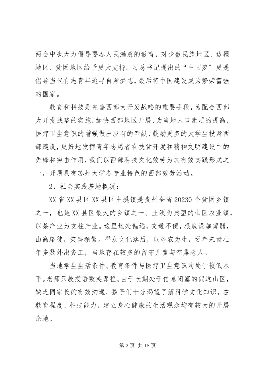 2023年暑期西部志愿者服务活动策划书.docx_第2页