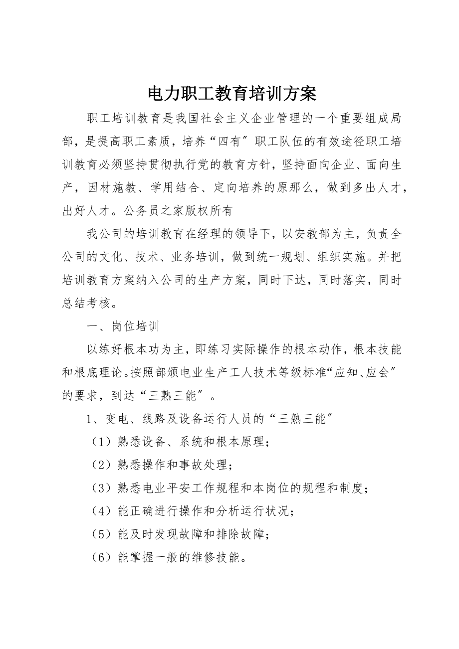 2023年电力职工教育培训计划新编.docx_第1页