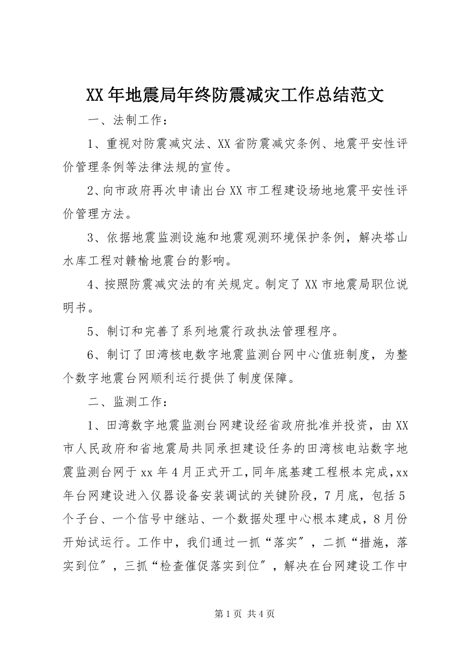 2023年地震局终防震减灾工作总结.docx_第1页