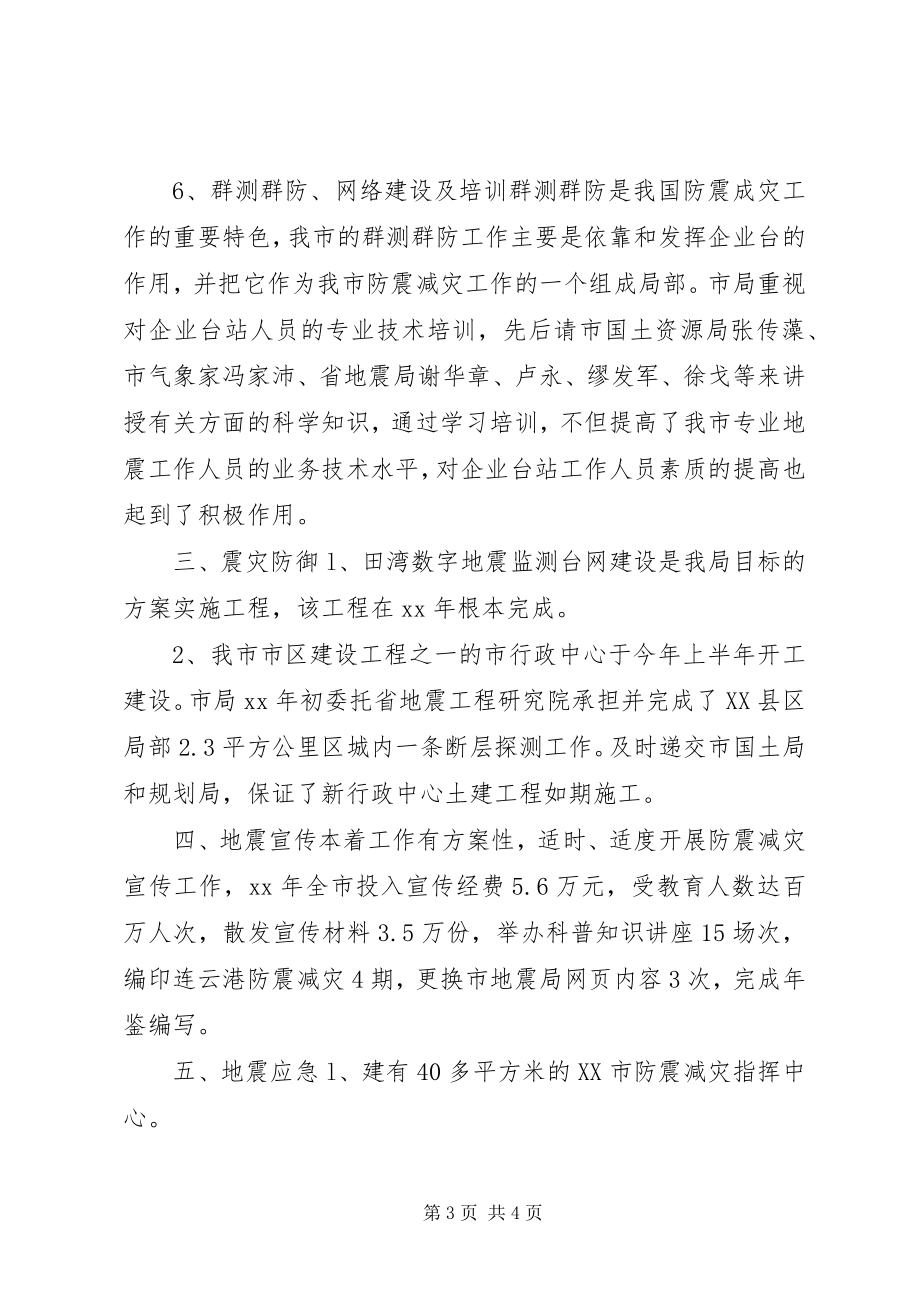 2023年地震局终防震减灾工作总结.docx_第3页