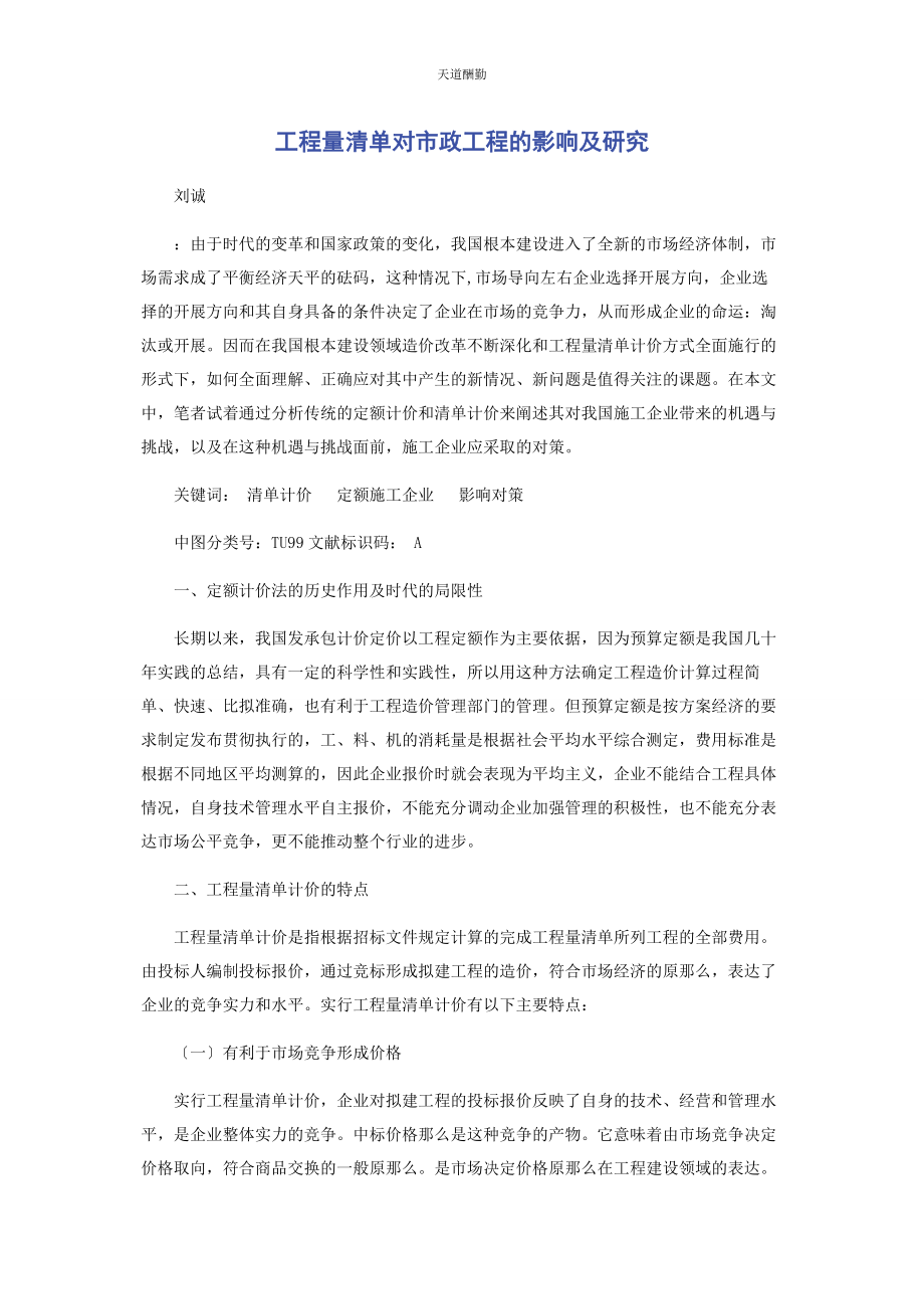 2023年工程量清单对市政工程的影响及研究范文.docx_第1页