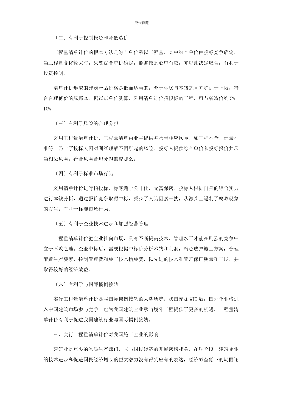 2023年工程量清单对市政工程的影响及研究范文.docx_第2页