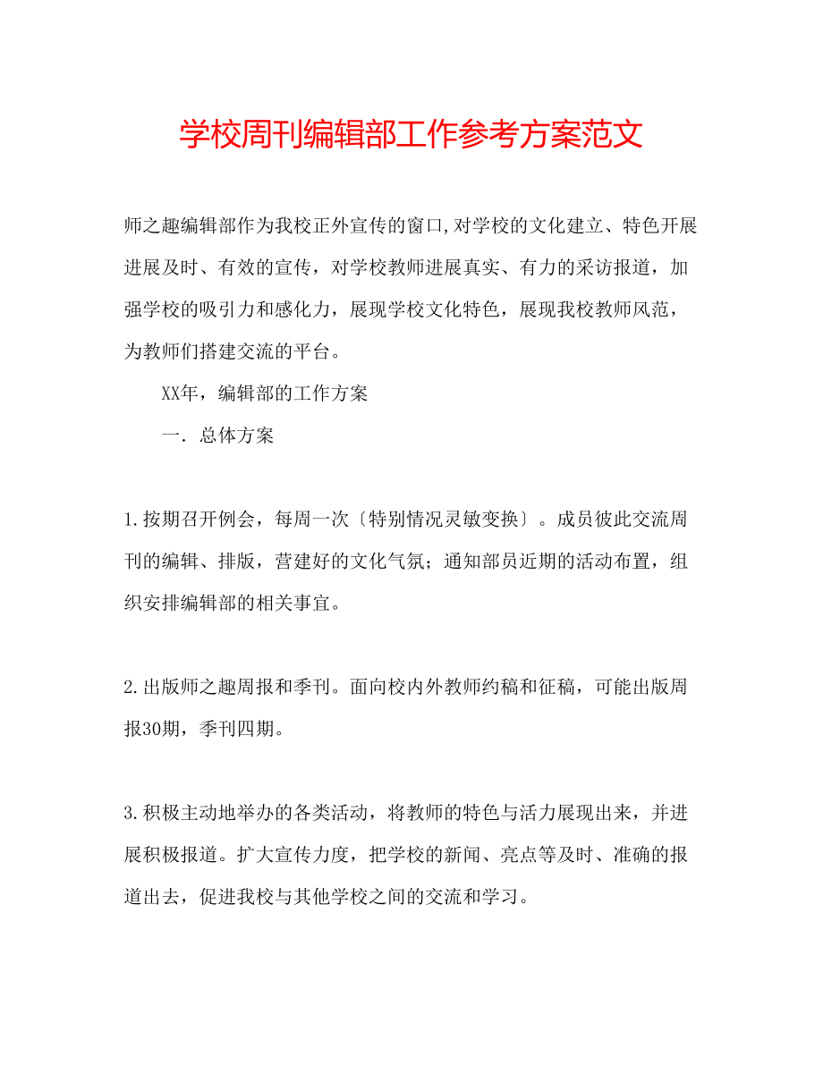 2023年学校周刊编辑部工作计划范文.docx_第1页