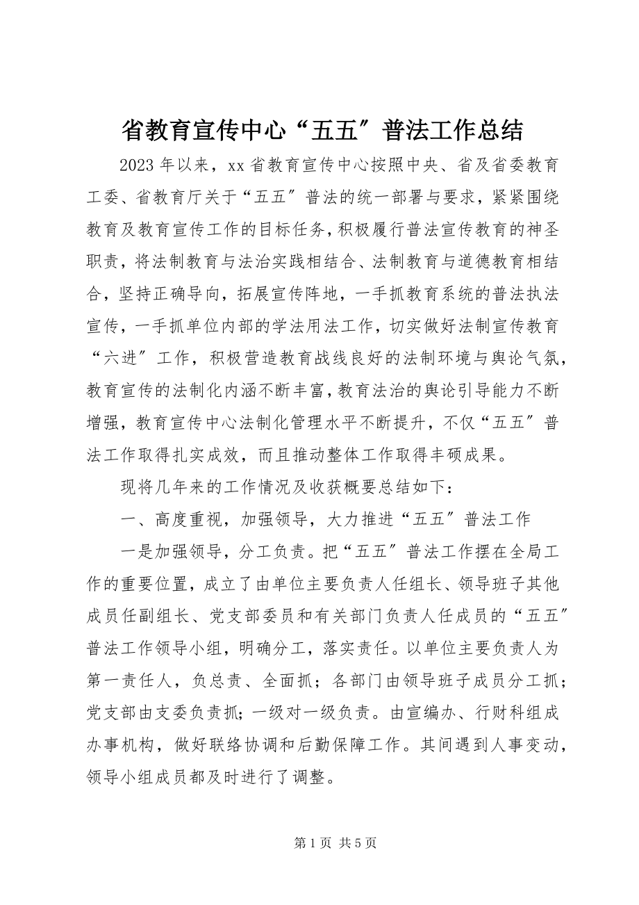 2023年省教育宣传中心“五五”普法工作总结.docx_第1页