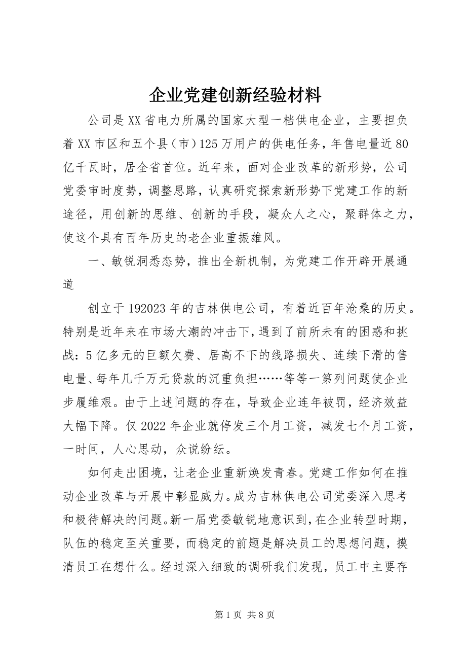 2023年企业党建创新经验材料.docx_第1页