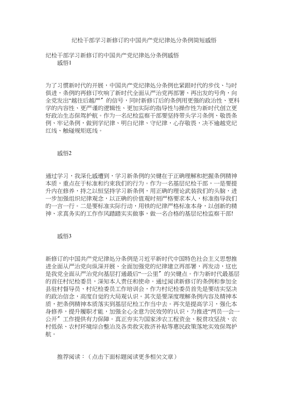 2023年纪检干部学习新修订的《中国共产党纪律处分条例》简短感悟.docx_第1页