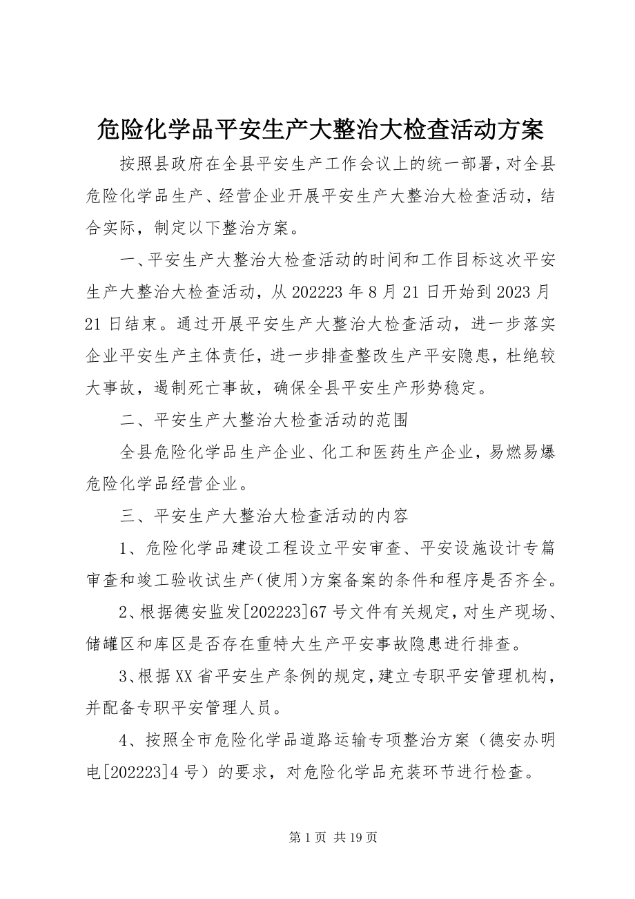 2023年危险化学品安全生产大整治大检查活动方案.docx_第1页