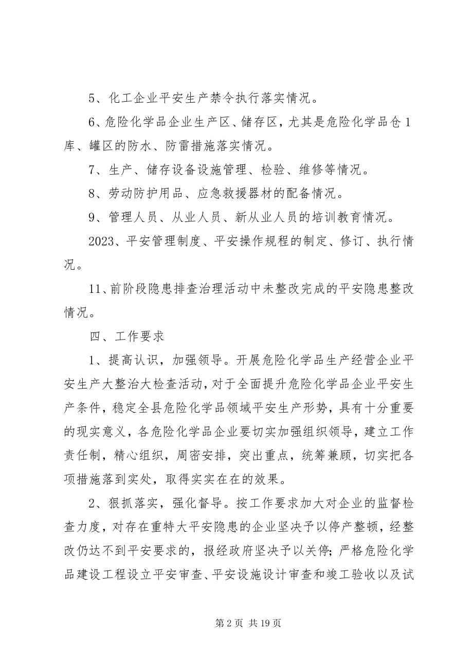 2023年危险化学品安全生产大整治大检查活动方案.docx_第2页