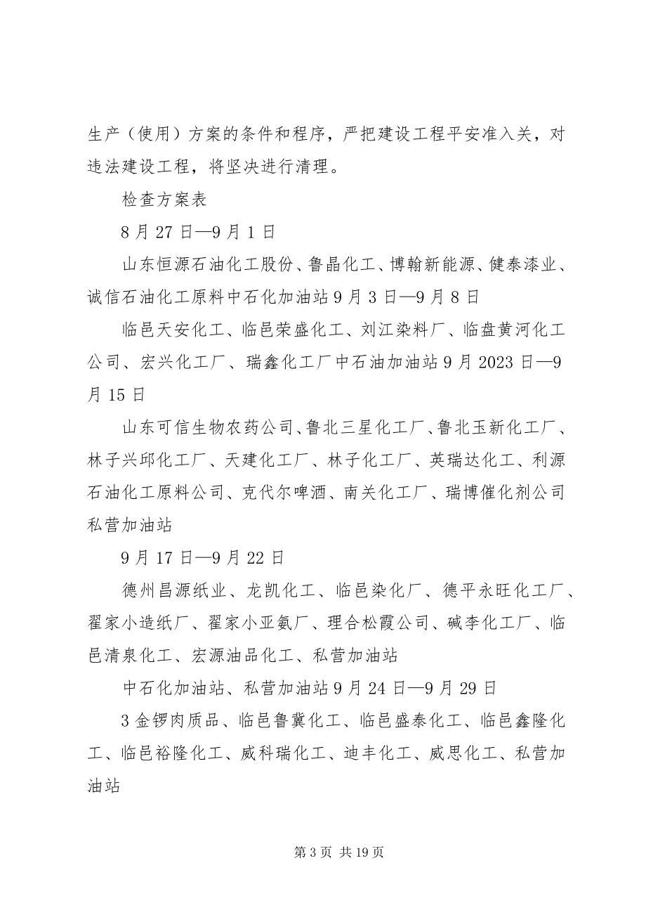 2023年危险化学品安全生产大整治大检查活动方案.docx_第3页