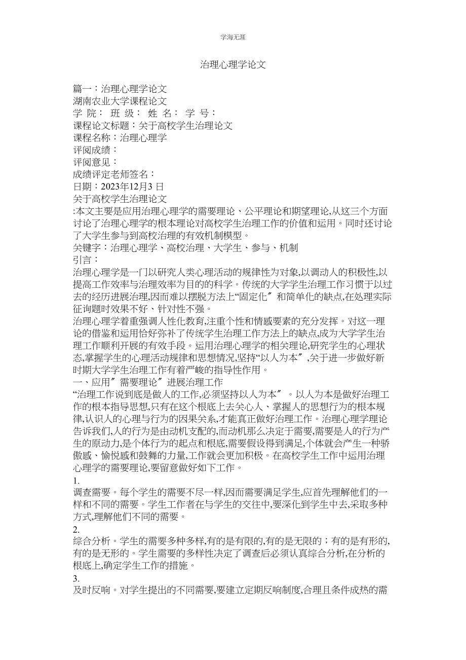 2023年管理心理学论文.docx_第1页