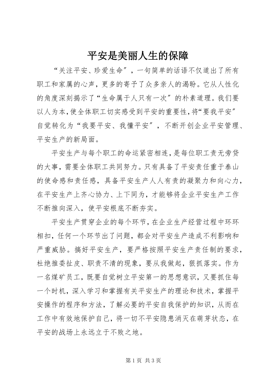 2023年安全是美丽人生的保障新编.docx_第1页