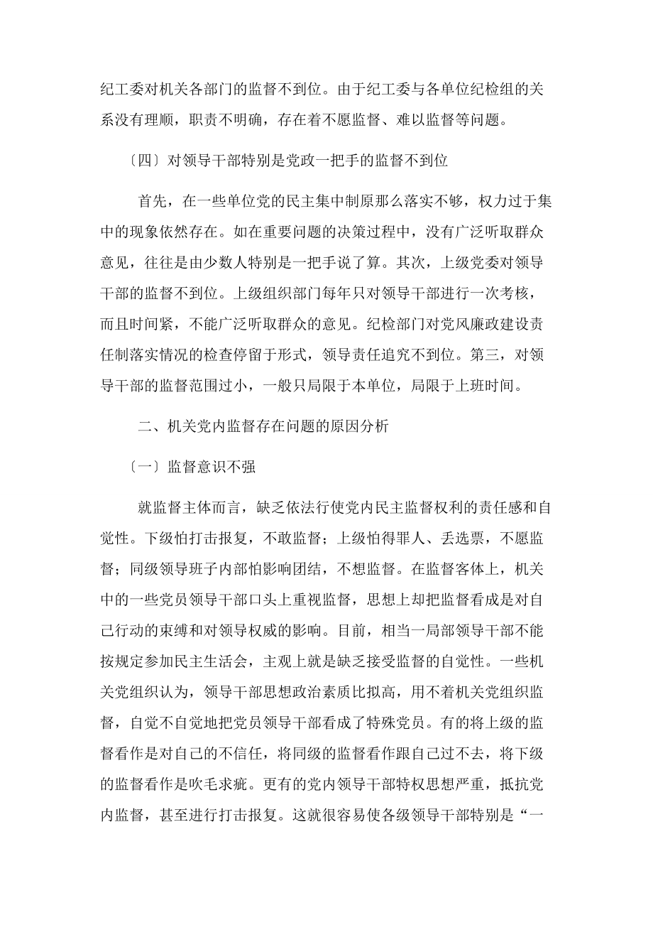 2023年机关党内监督存在问题与对策.docx_第3页