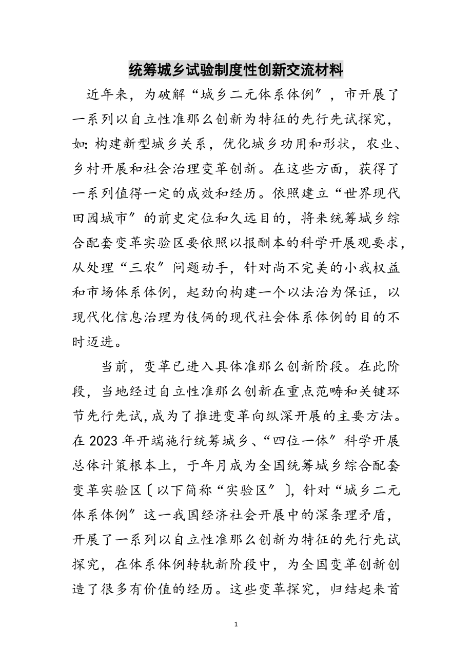 2023年统筹城乡试验制度性创新交流材料范文.doc_第1页