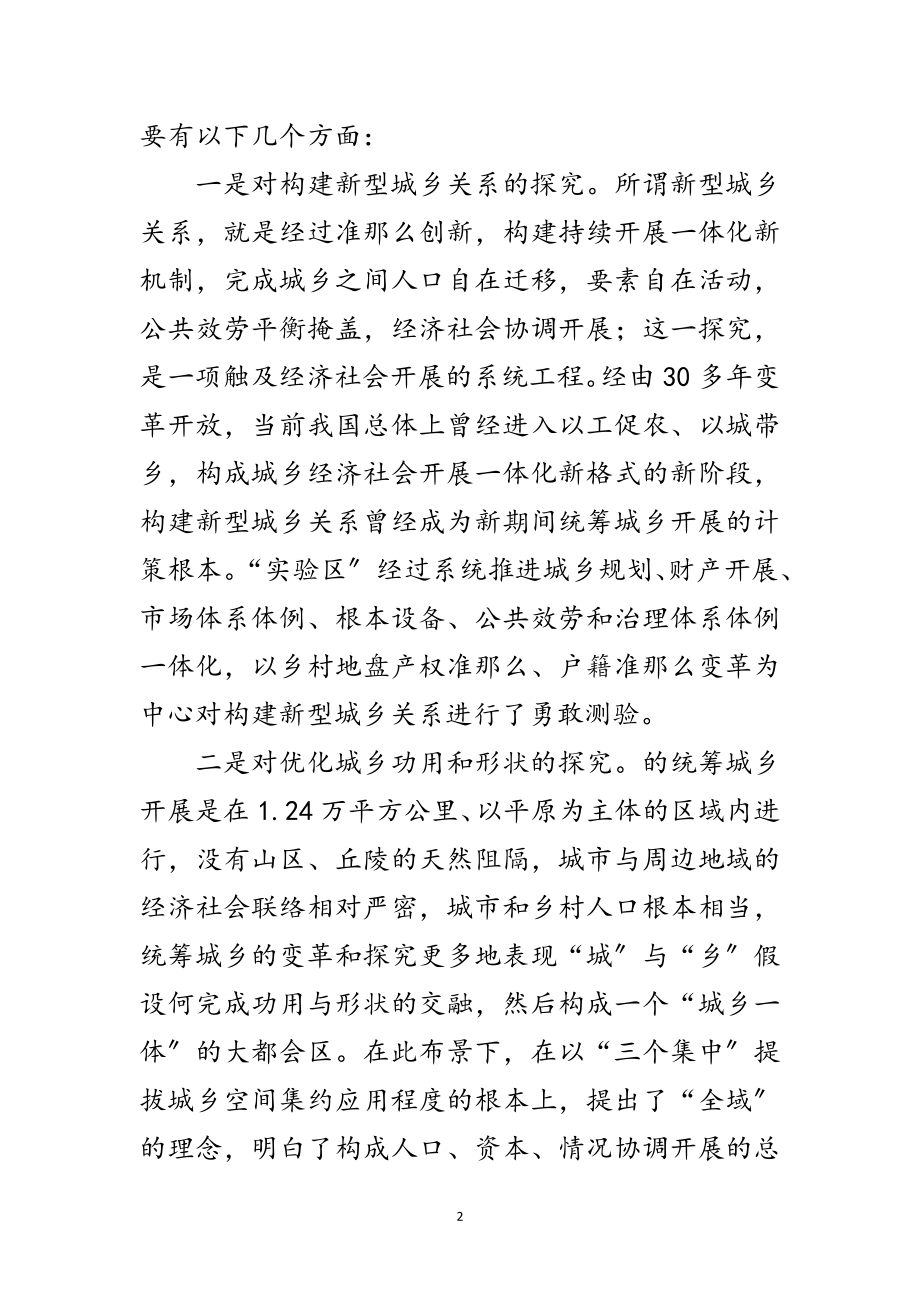 2023年统筹城乡试验制度性创新交流材料范文.doc_第2页