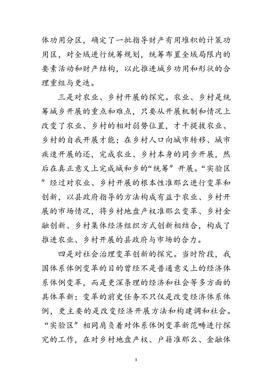 2023年统筹城乡试验制度性创新交流材料范文.doc_第3页