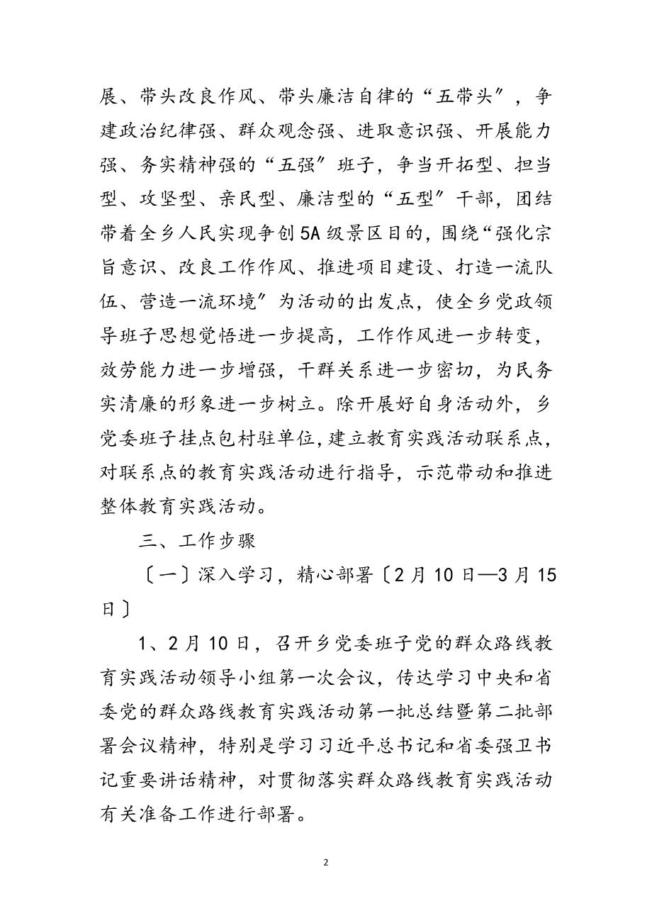 2023年乡党委开展党的群众路线实施方案3篇范文.doc_第2页