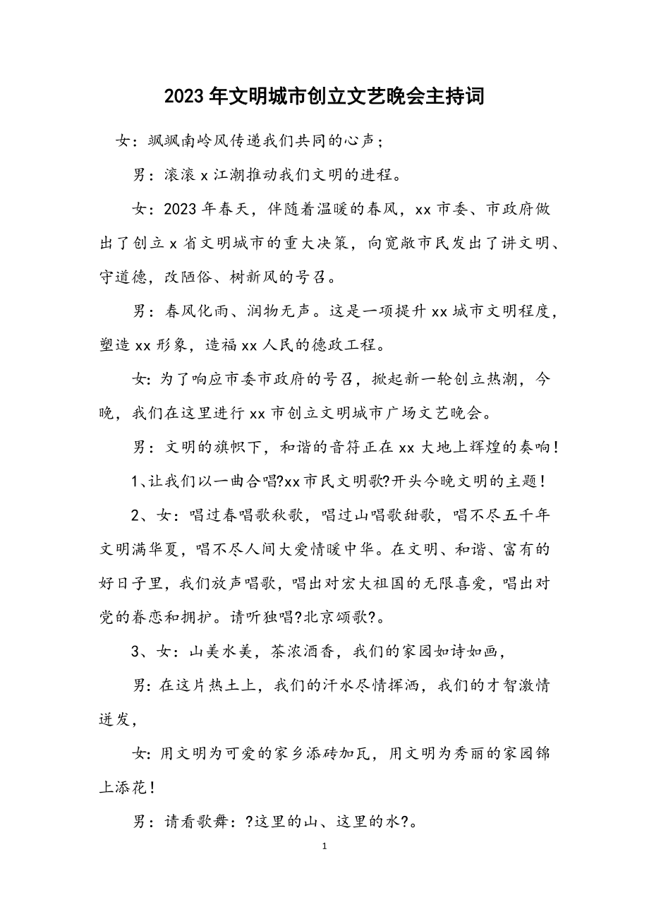 2023年文明城市创建文艺晚会主持词.docx_第1页