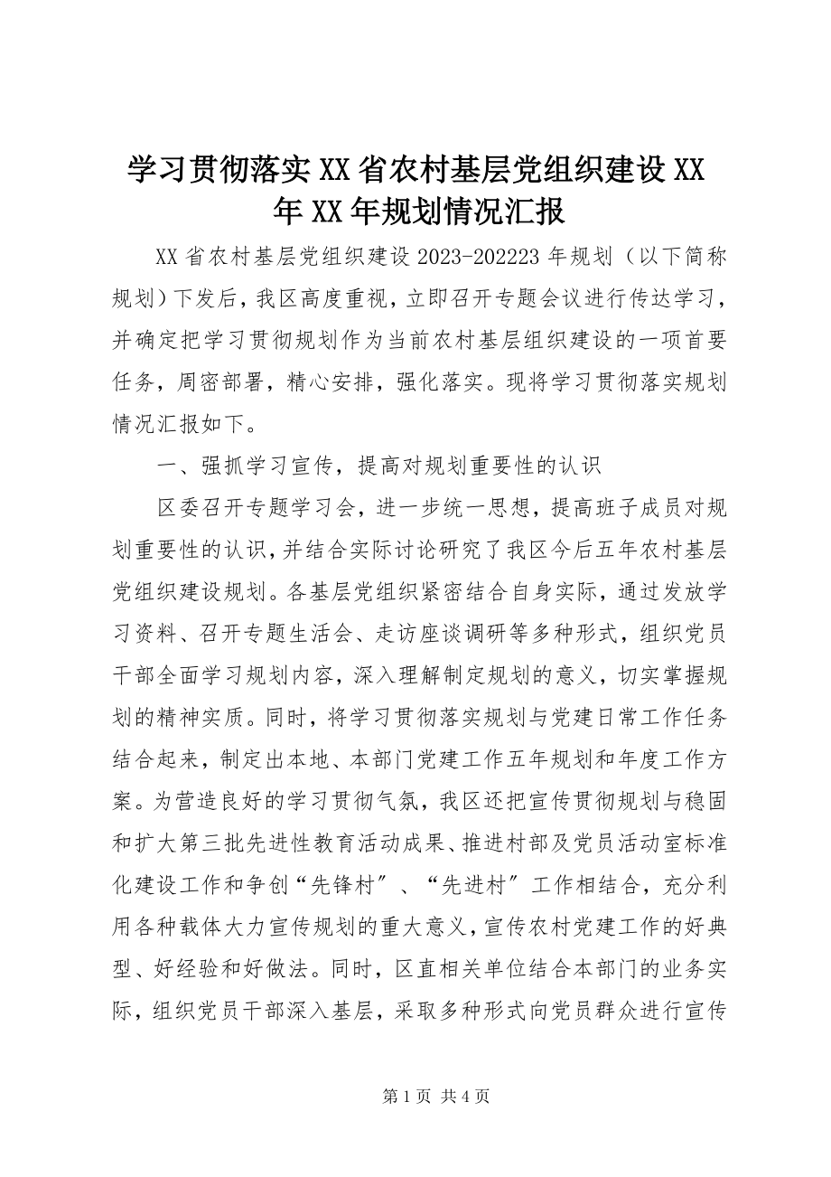 2023年学习贯彻落实《XX省农村基层党组织建设规划》情况汇报2.docx_第1页