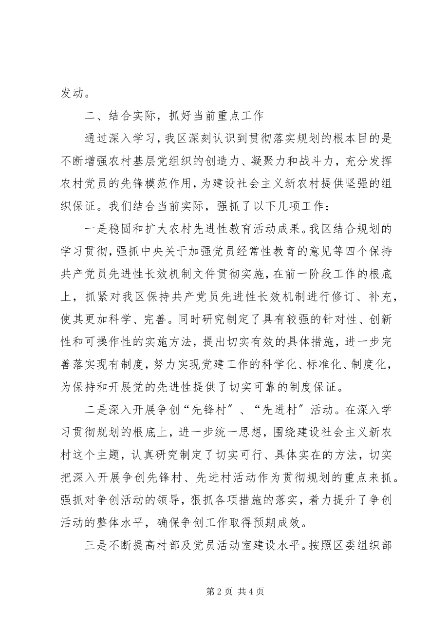 2023年学习贯彻落实《XX省农村基层党组织建设规划》情况汇报2.docx_第2页