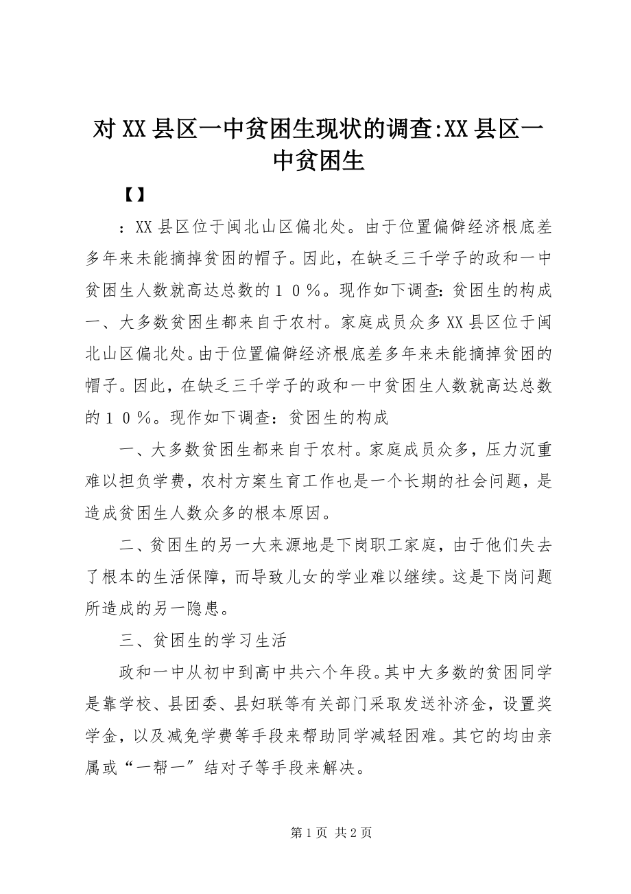 2023年对XX县区一中贫困生现状的调查XX县区一中贫困生.docx_第1页