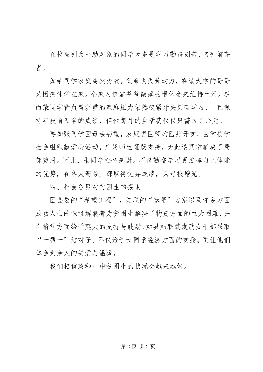 2023年对XX县区一中贫困生现状的调查XX县区一中贫困生.docx_第2页