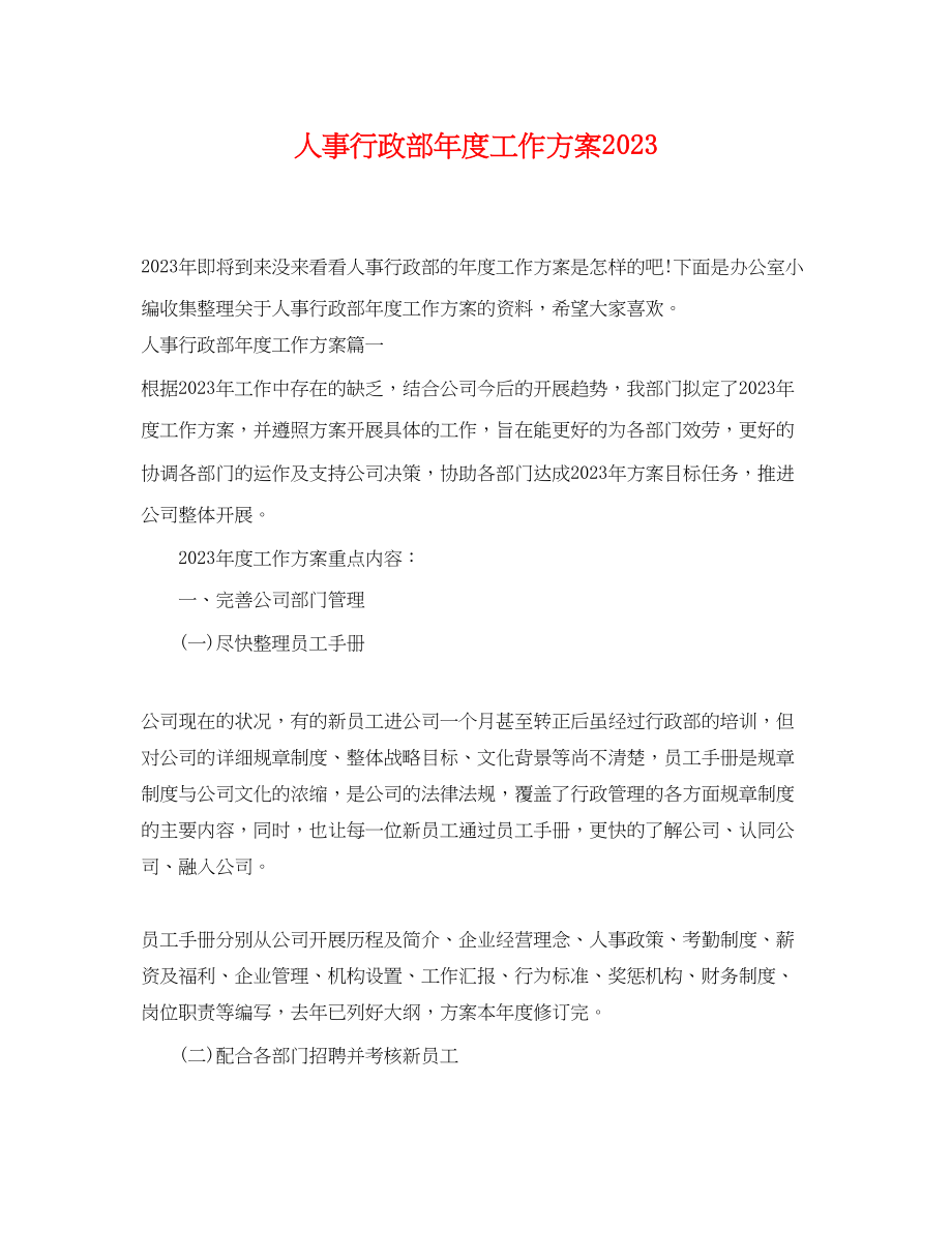 2023年人事行政部度工作计划.docx_第1页