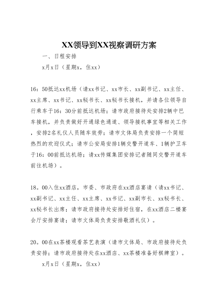 2023年领导到视察调研方案.doc_第1页