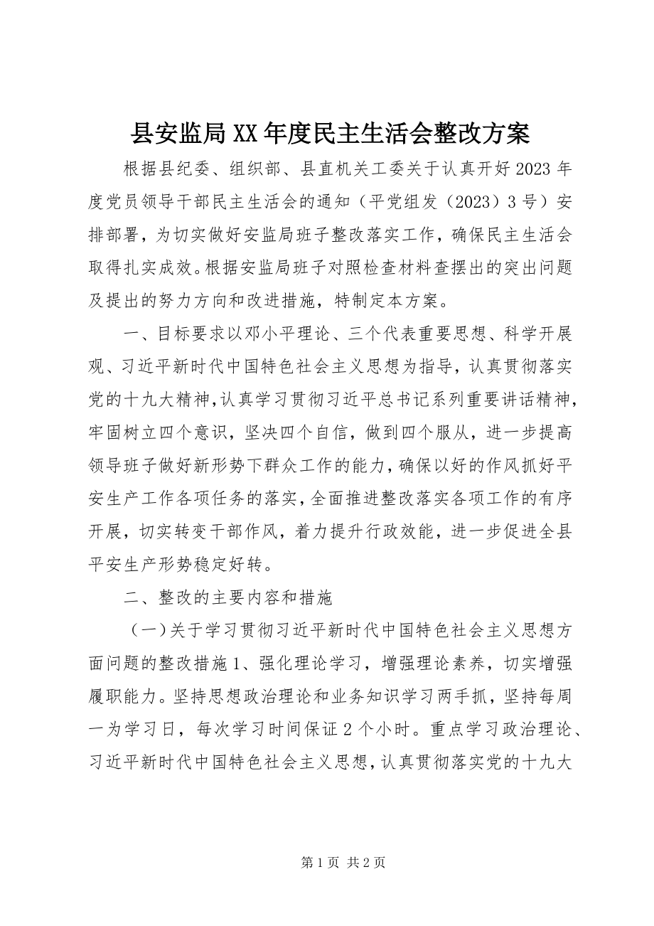 2023年县安监局度民主生活会整改方案.docx_第1页