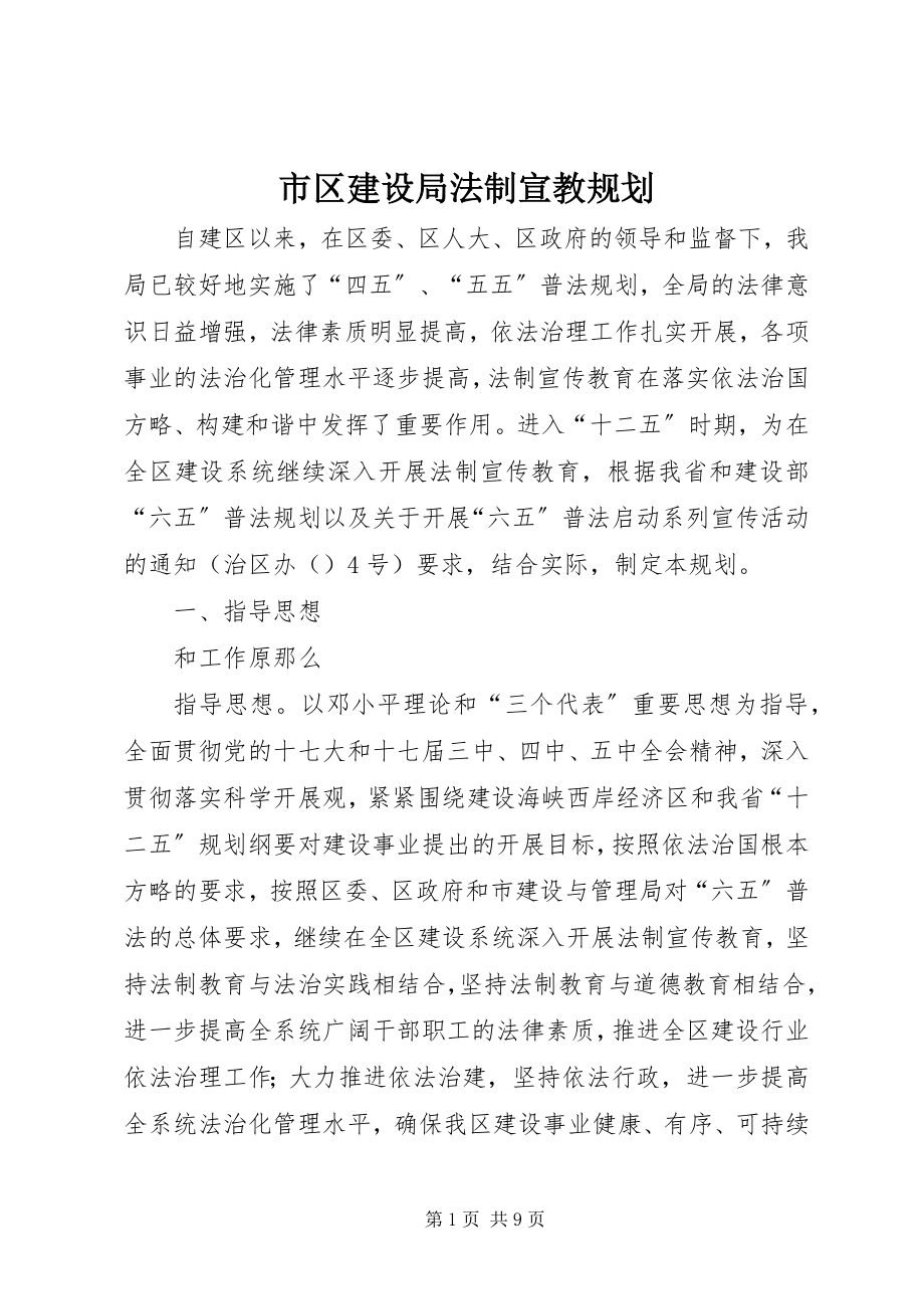 2023年市区建设局法制宣教规划.docx_第1页