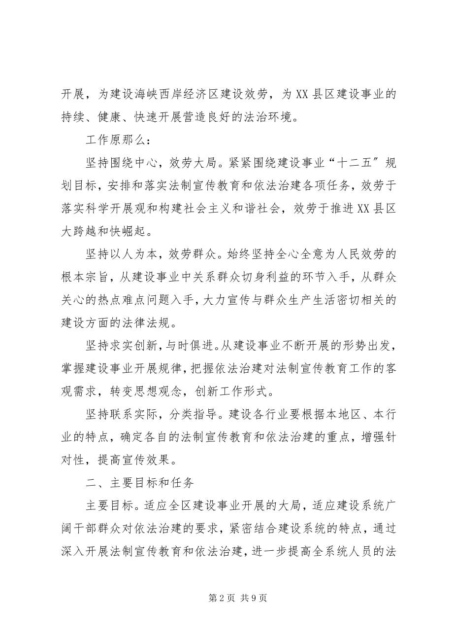 2023年市区建设局法制宣教规划.docx_第2页