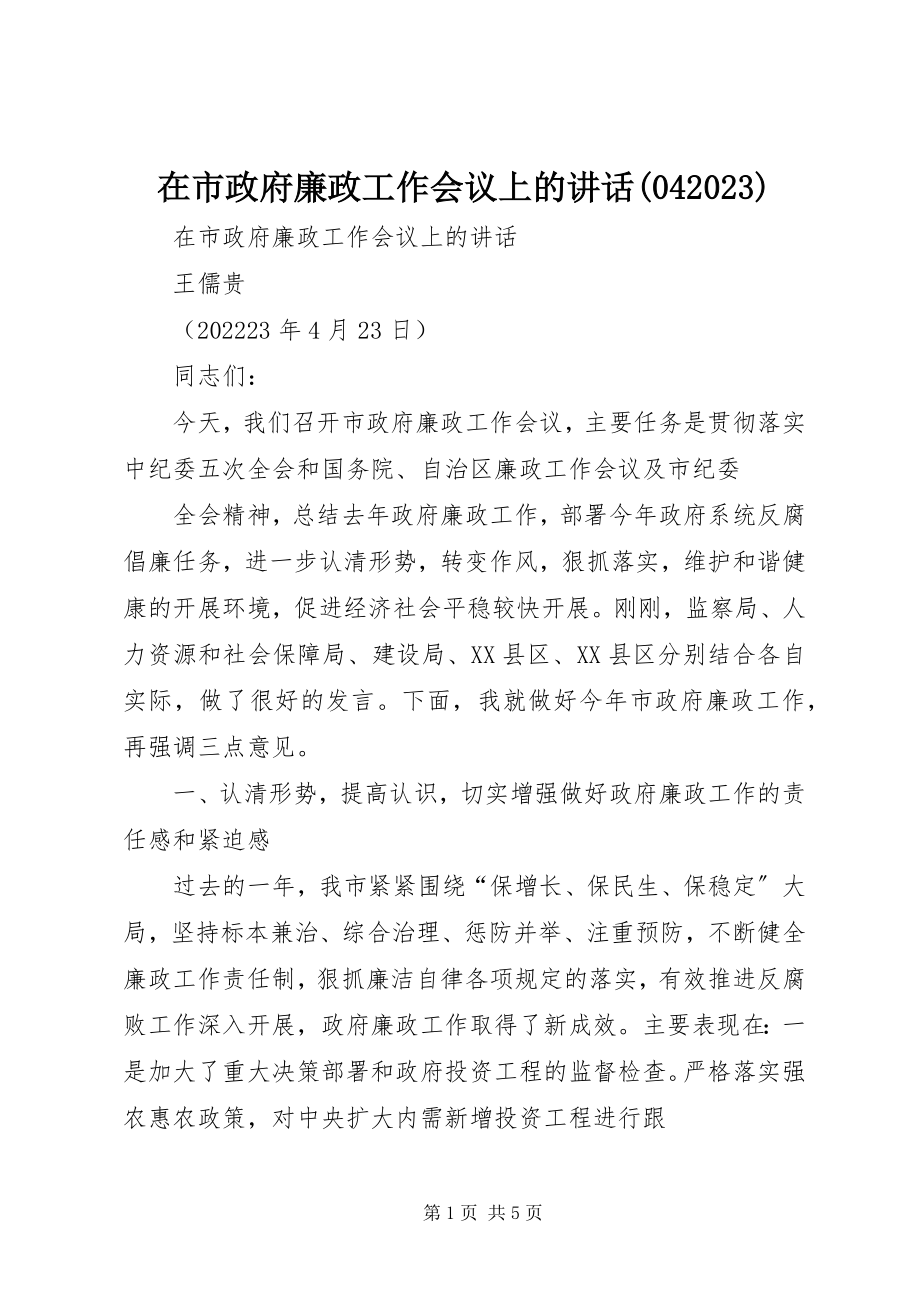 2023年在市政府廉政工作会议上的致辞0409.docx_第1页