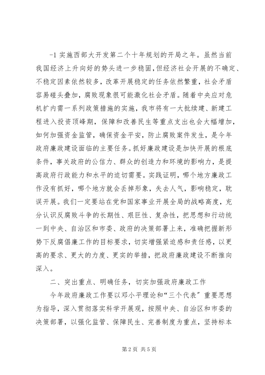 2023年在市政府廉政工作会议上的致辞0409.docx_第2页