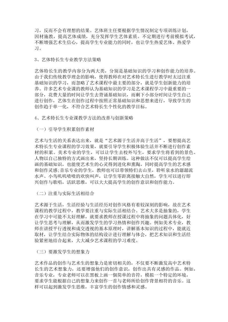 2023年普通高中艺体特长生教育与教学管理策略探究.doc_第2页