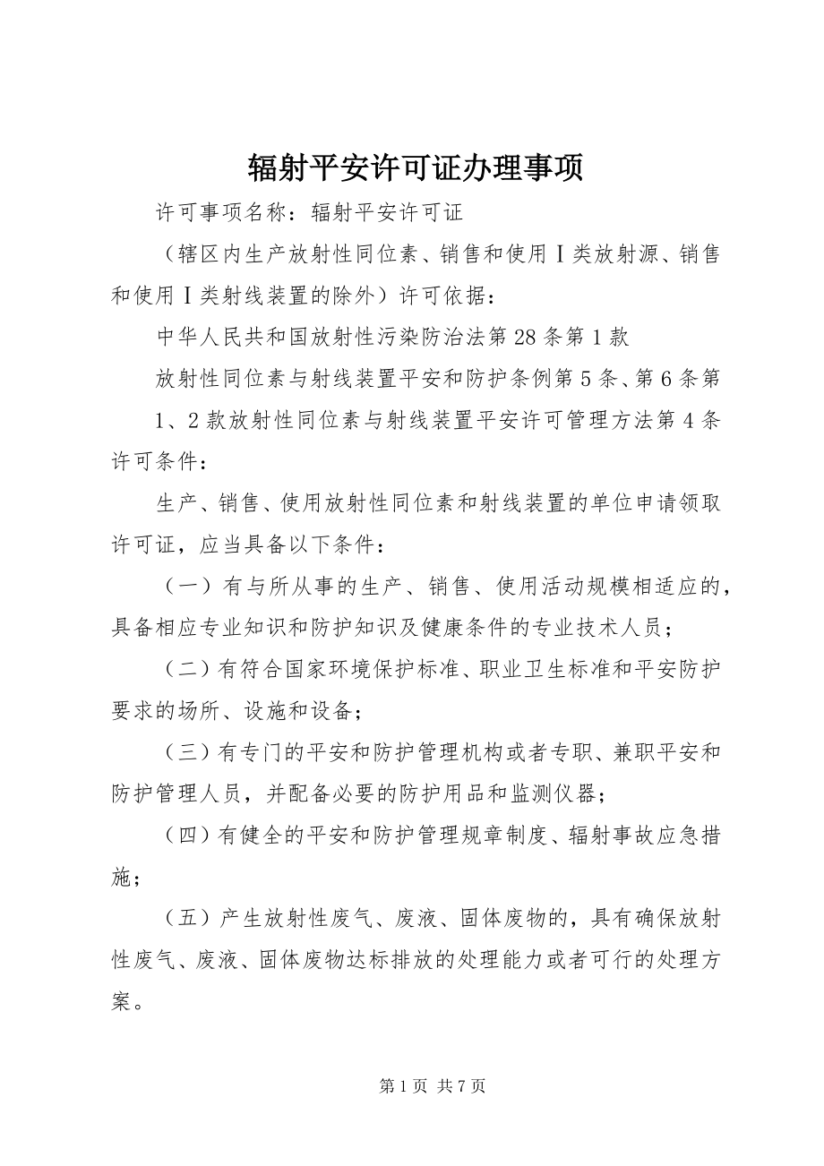 2023年辐射安全许可证办理事项.docx_第1页