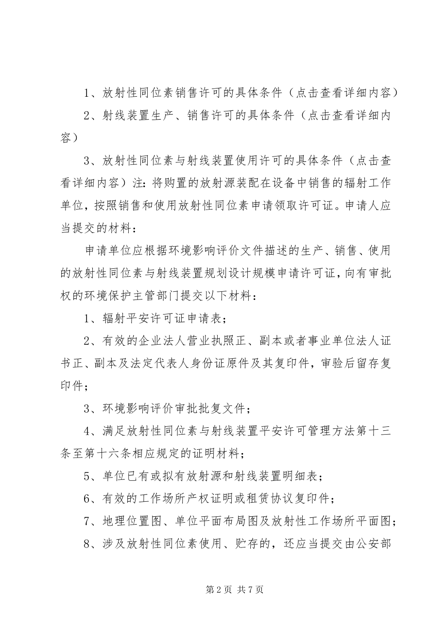 2023年辐射安全许可证办理事项.docx_第2页