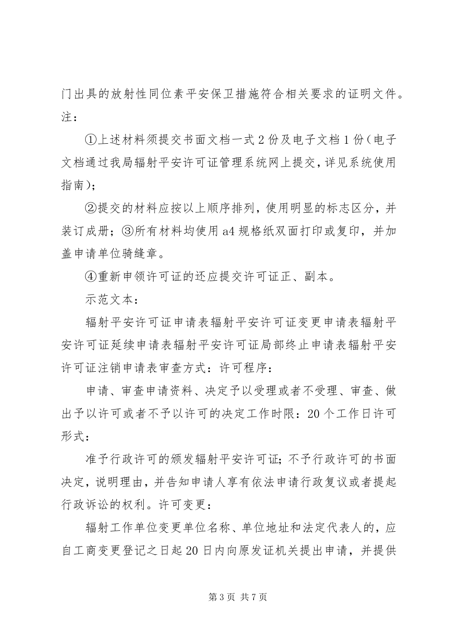 2023年辐射安全许可证办理事项.docx_第3页