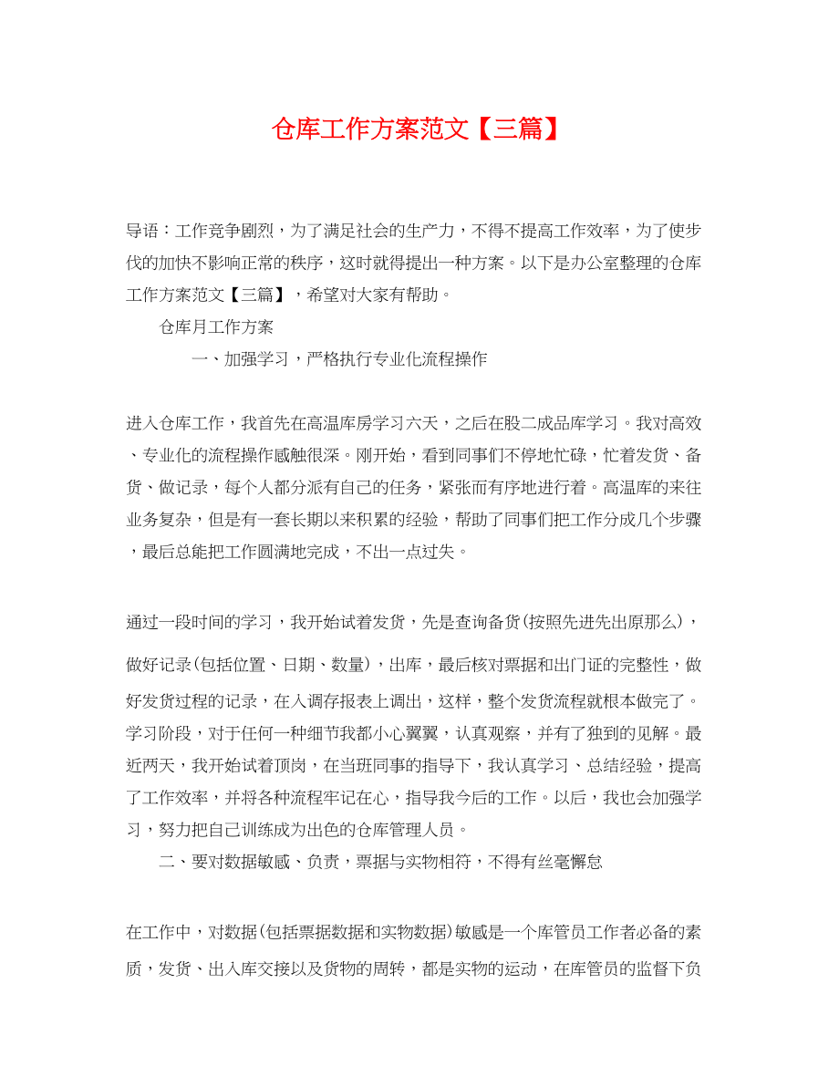 2023年仓库工作计划三篇.docx_第1页