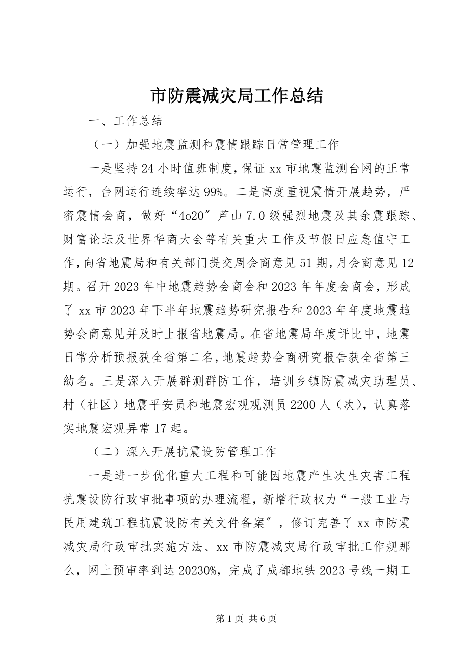 2023年市防震减灾局工作总结.docx_第1页