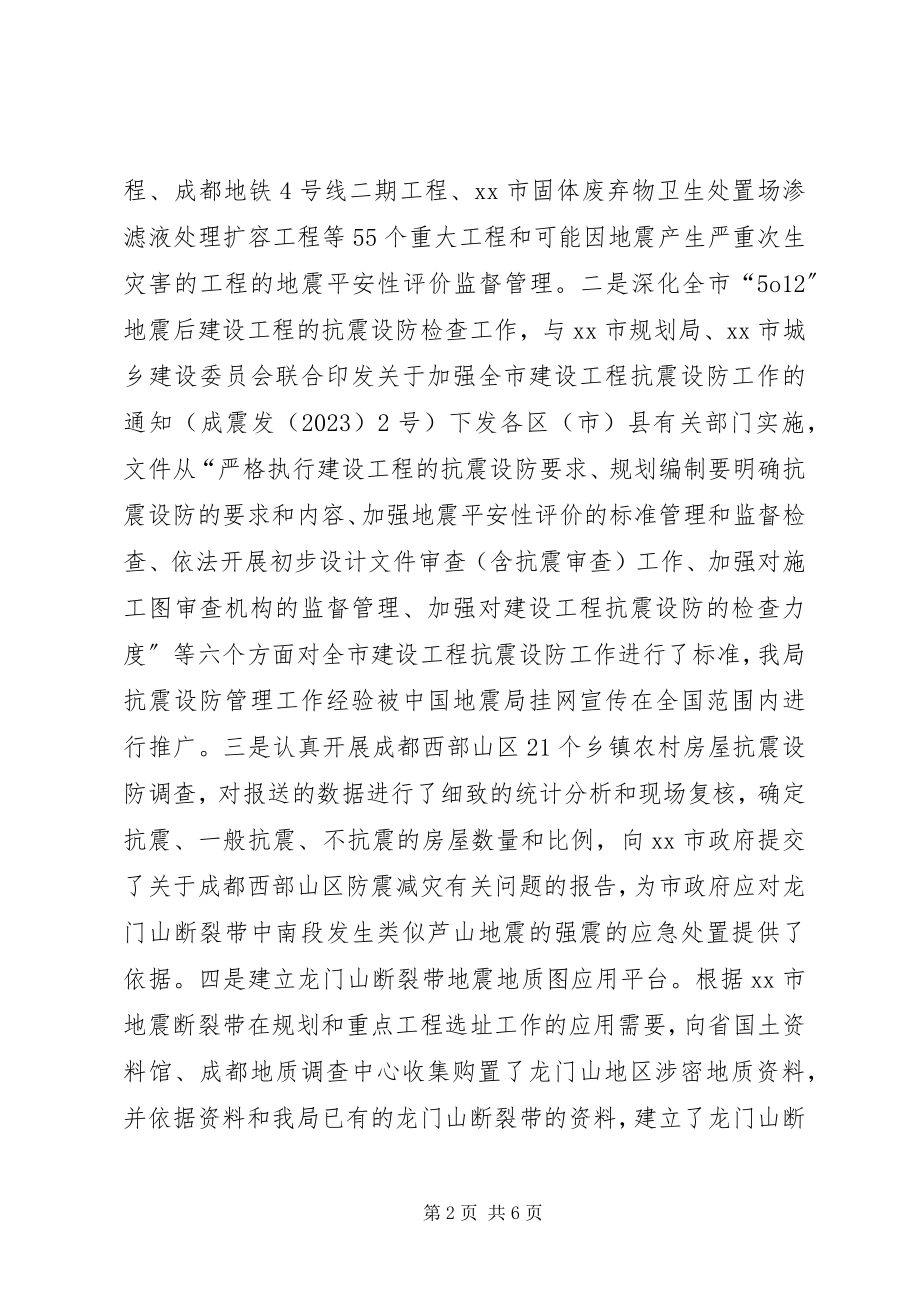 2023年市防震减灾局工作总结.docx_第2页