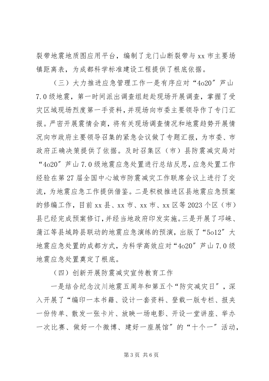 2023年市防震减灾局工作总结.docx_第3页