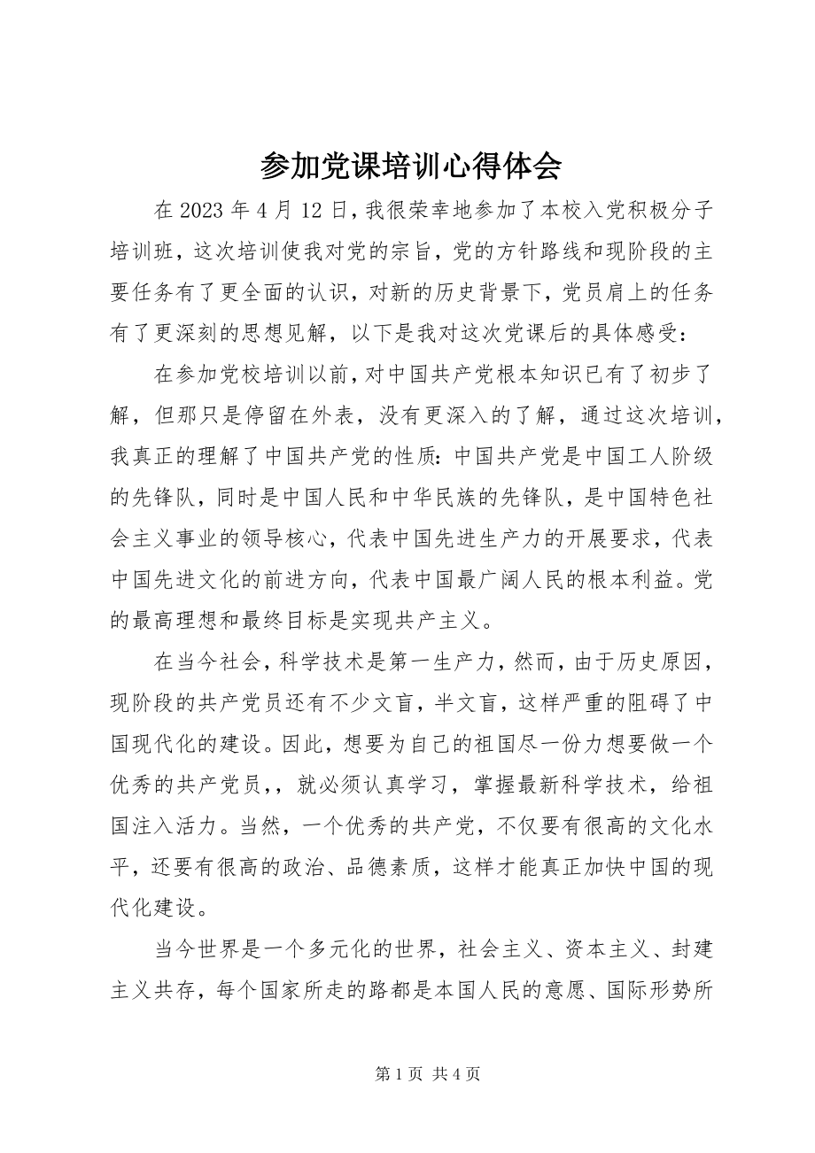 2023年参加党课培训心得体会新编.docx_第1页